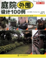 庭院外围设计100例