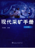 现代采矿手册 上