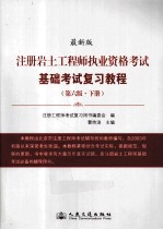 注册岩土工程师执业资格考试基础考试复习教程 第6版 下 最新版