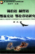 锡伯语 赫哲语 鄂温克语 鄂伦春语研究