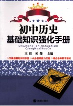 初中历史基础知识强化手册