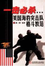 一击必杀 美国海豹突击队格斗教范