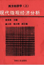 西方经济学 上 现代宏观经济分析