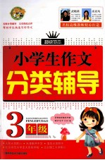 小学生作文分类辅导 三年级