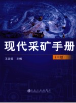 现代采矿手册 中