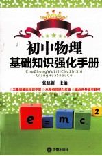 初中物理基础知识强化手册
