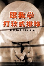 跟我学打软式排球