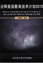 诠释美国教育技术计划 2010