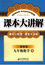 课本大讲解 数学 九年级 下 浙教版