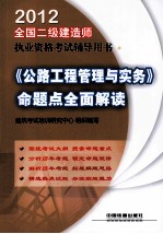 全国二级建造师执业资格考试辅导用书 《公路工程管理与实务》命题点全面解读 2012