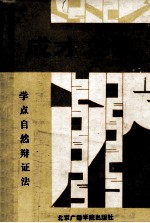 成才之友 学习点自然辩证法知识