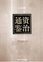 资治通鉴 文白对照 大字本 第8卷