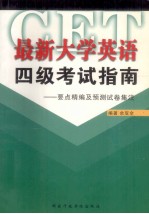 最新大学英语四级考试指南 要点精编及预测试卷集注