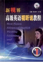 新视界高级英语视听说教程 1