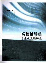 高校辅导员专业化发展研究