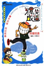 爆笑成语·成语小博士 地理成语