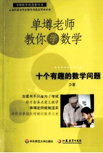 单壿老师教你学数学 十个有趣的数学问题