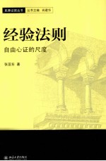 经验法则 自由心证的尺度