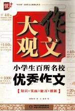 作文大观 小学生百所名校优秀作文