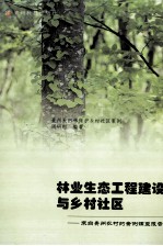 林业生态工程建设与乡村社区 来自贵州农村的案例调查报告