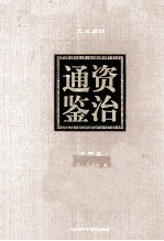 资治通鉴 文白对照 大字本 第12卷
