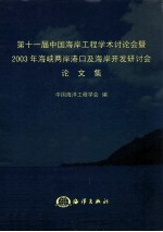 第十一届中国海岸工程学术讨论会暨2003年海峡两岸港口及海岸开发研讨会论文集