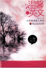 心静如水 大学英语美文赏析 四级