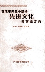 在改革开放中坚持先进文化的前进方向