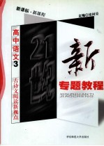 21世纪新专题教程 现代文阅读新视点 高中语文 3 新课标 新课程
