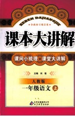 课本大讲解 语文 一年级 上 人教版