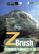 ZBrush高精模型与静帧艺术渲染精粹