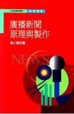 广播新闻原理与制作