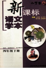 新课标语文学本 小学卷.4 四年级下