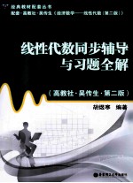 线性代数同步辅导与习题全解(高教社·吴传生·第2版)