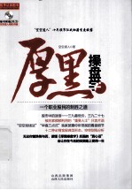 厚黑操盘学 一个职业股民的制胜之道