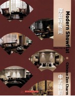 摩登样板间 中式禅韵