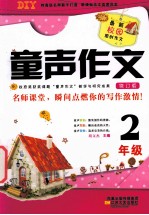 童声作文 二年级 修订版