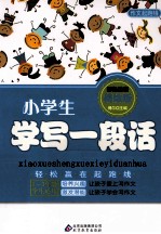 小学生学写一段话 彩色注音美绘版