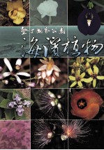 垦丁国家公园 海滨植物