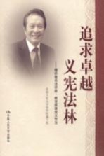 追求卓越,义宪法林 缅怀著名法学家、教育家曾宪义先生
