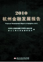 杭州金融发展报告 2010