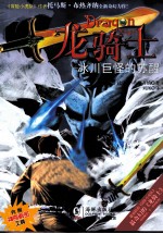 “龙骑士”之五 冰川巨怪的苏醒