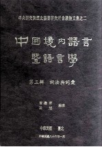 中国境内语言暨语言学 第3辑 词法与词汇