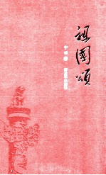 祖国颂