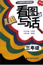 看图写话 三年级