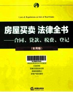 房屋买卖法律全书 合同、贷款、税费、登记 实用版