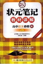 状元笔记教材详解 高中语文 必修4 JS 配江苏版