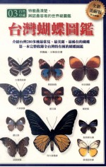 台湾蝴蝶图鉴 全新美耐版