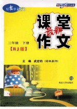 最新课堂作文 三年级 下 RJ版