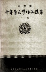 安东市十年来文学作品选集 下